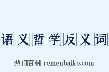 语义哲学反义词是什么意思的图片